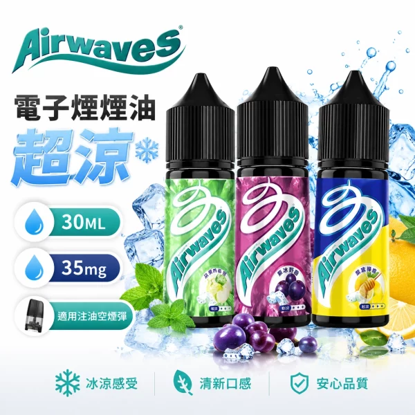 Airwaves 超涼口香糖系列 極致冰感 電子煙油