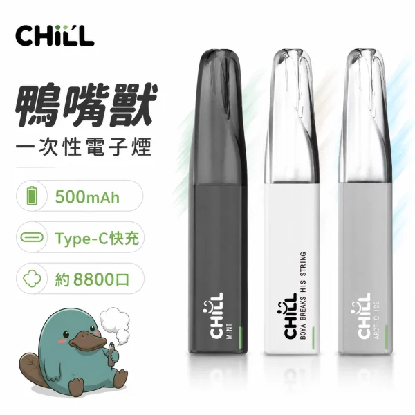 CHILL-鴨嘴獸-一次性電子煙 CHILL 鴨嘴獸 一次性電子煙