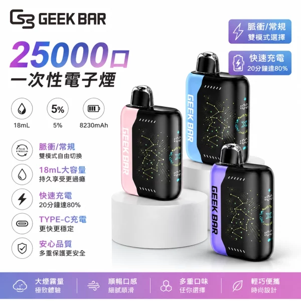 GEEK-BAR-PULSE-X星空-25000口-一次性電子煙 GEEK BAR PULSE X星空 25000口 一次性電子煙