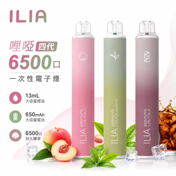 ILIA 哩啞 6500口 四代 一次性電子煙