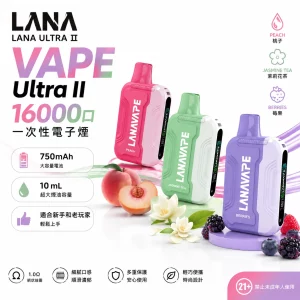 LANA Ultra II 16000口 一次性電子煙