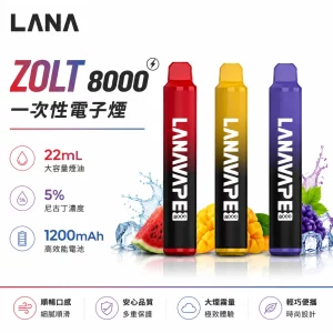 LANA ZOLT 8000口 一次性電子煙