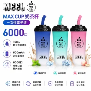 MEEL MAX CUP 奶茶杯 6000口 一次性電子煙