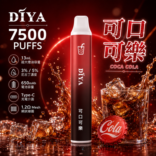 一次性電子煙｜DIYA 7500口 - 可口可樂口味
