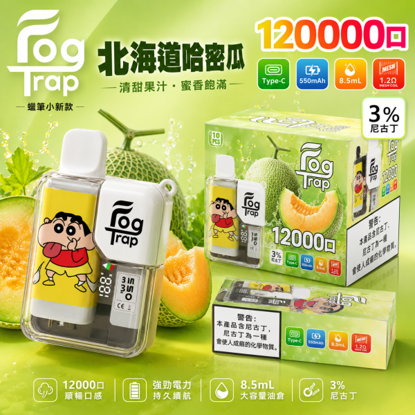 一次性電子煙｜Fog Trap 12000口 聯名款 - 北海道哈密瓜口味