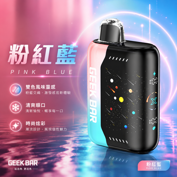 一次性電子煙｜GEEK BAR Pulse X - 粉紅藍口味