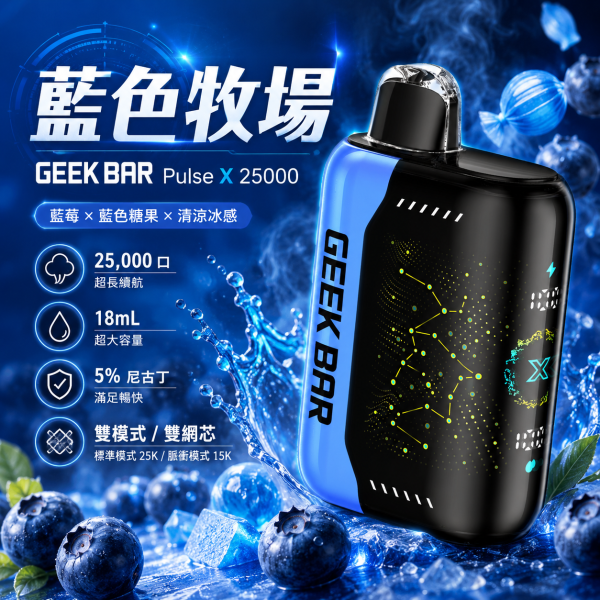 一次性電子煙｜GEEK BAR Pulse X - 藍色牧場口味