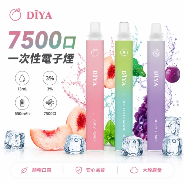叮啞-DIYA-7500口-一次性電子煙 叮啞 DIYA 7500口 一次性電子煙
