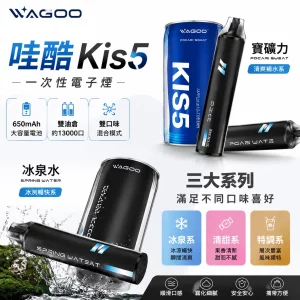 哇酷 WAGOO & KIS5 6500口 雙口味切換 一次性電子煙