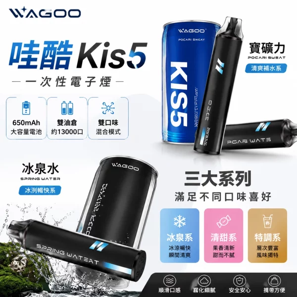 哇酷 WAGOO & KIS5 6500口 雙口味切換 一次性電子煙