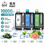 喜貝 HEBAT 10000口 一次性電子煙