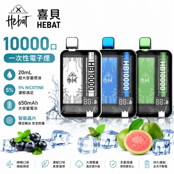 喜貝-HEBAT-10000口-一次性電子煙 喜貝 HEBAT 10000口 一次性電子煙