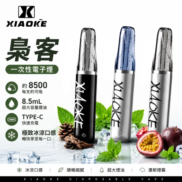 梟客-XIAOKE-8500口-一次性電子煙 梟客 XIAOKE 8500口 一次性電子煙