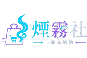 煙霧社下單商城站