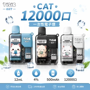 貓咪 TISIC 12000口 一次性電子煙